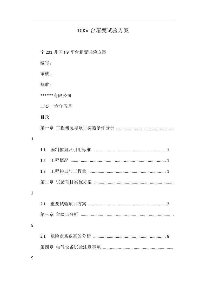 10KV台箱变试验方案