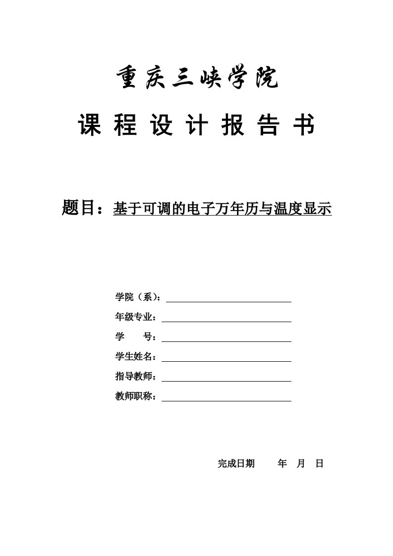 最新多功能电子万年历课程设计报告