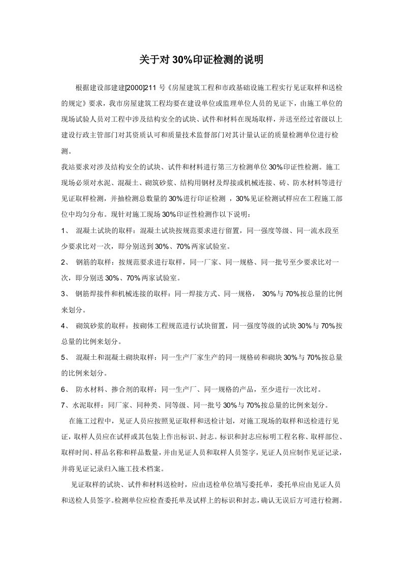 太原市建设工程质量监督站关于对30%印证检测的说明