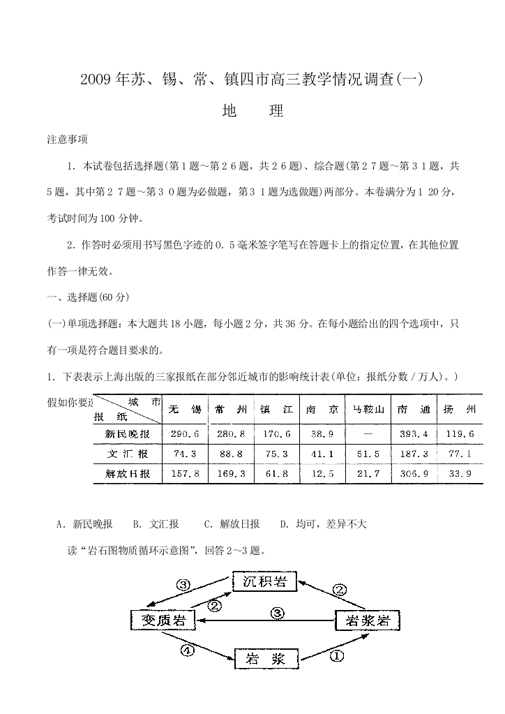 2OO9年苏、锡、常、镇四市高三地理教学情况调查试题