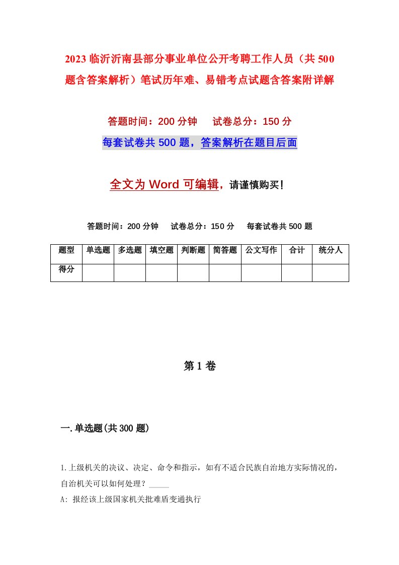 2023临沂沂南县部分事业单位公开考聘工作人员共500题含答案解析笔试历年难易错考点试题含答案附详解