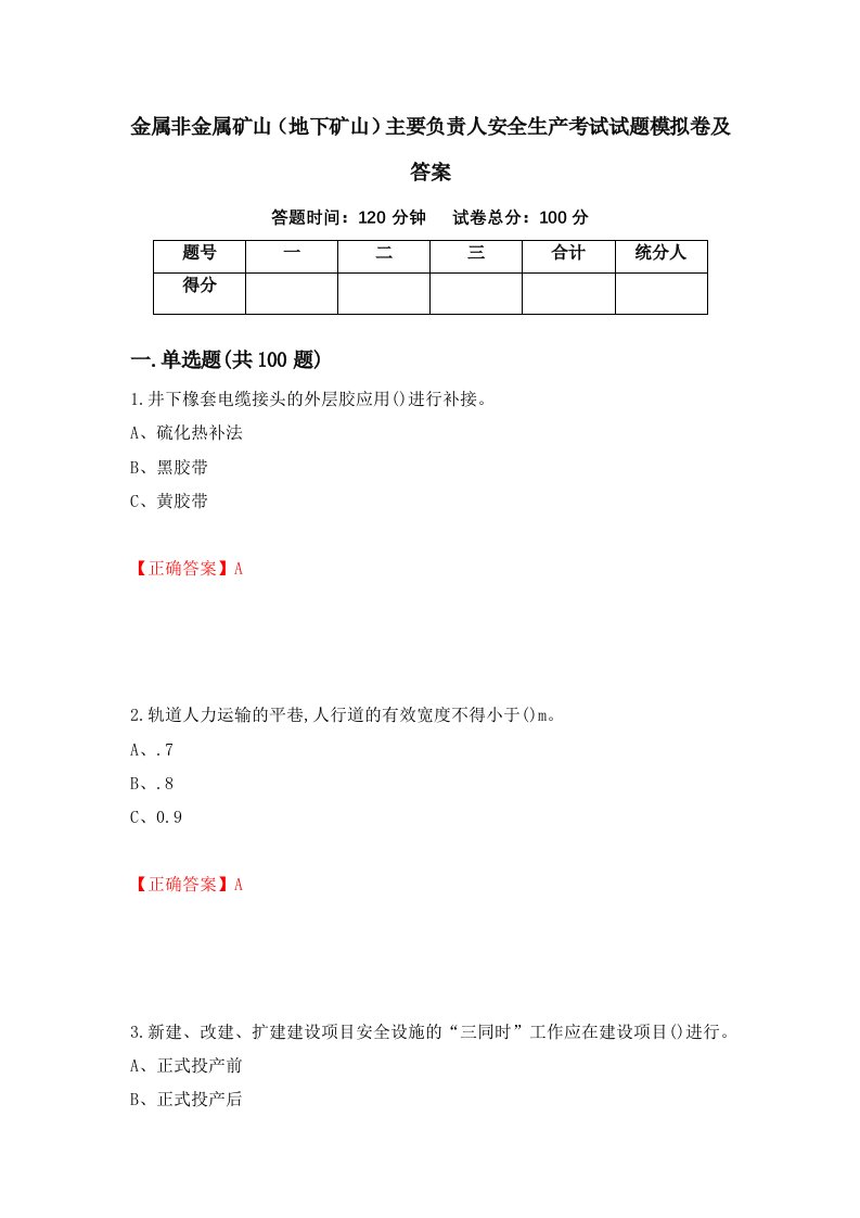 金属非金属矿山地下矿山主要负责人安全生产考试试题模拟卷及答案97