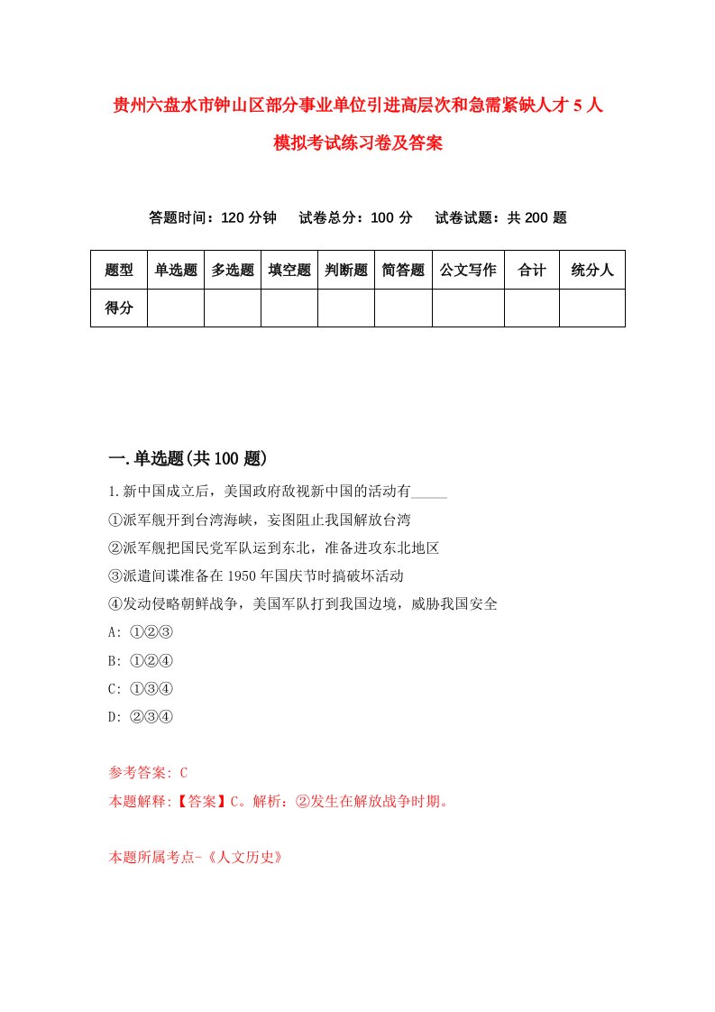 贵州六盘水市钟山区部分事业单位引进高层次和急需紧缺人才5人模拟考试练习卷及答案6