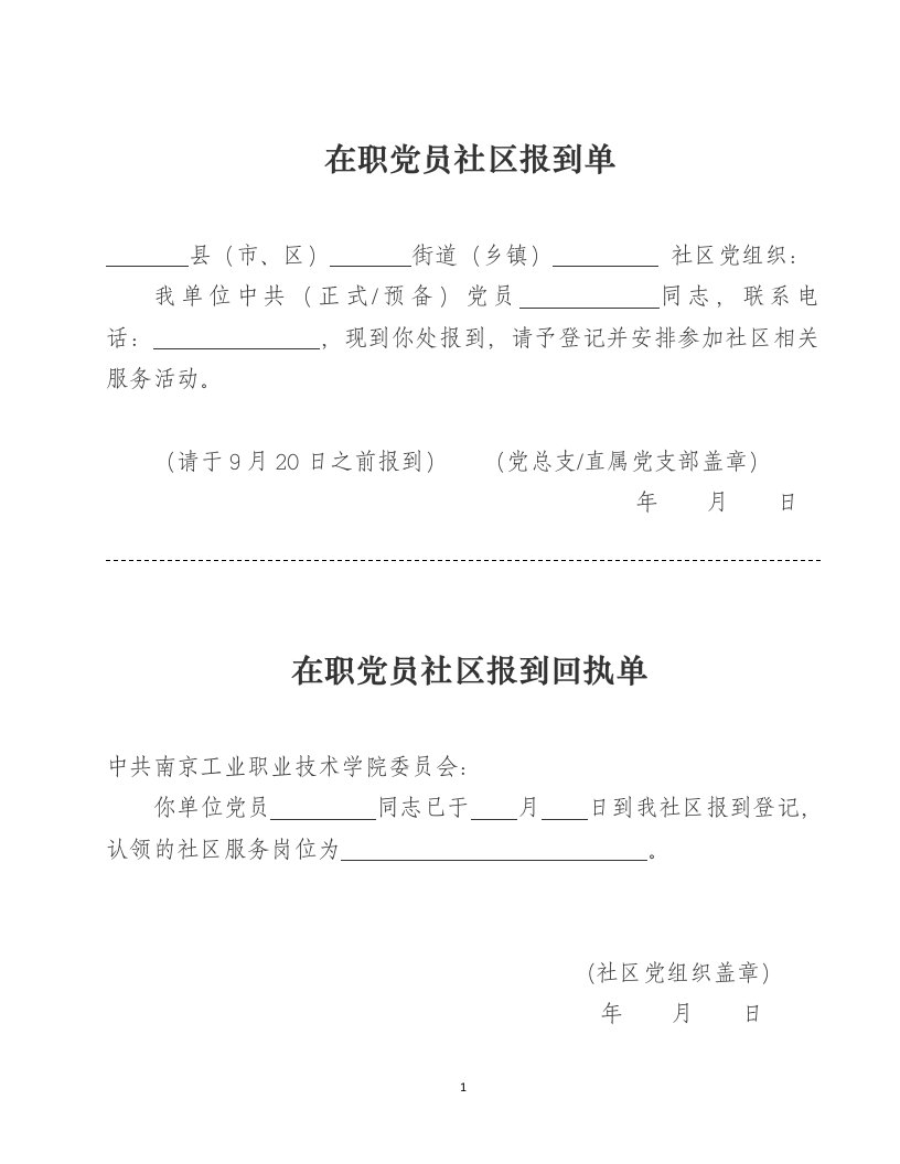 在职党员社区报到单