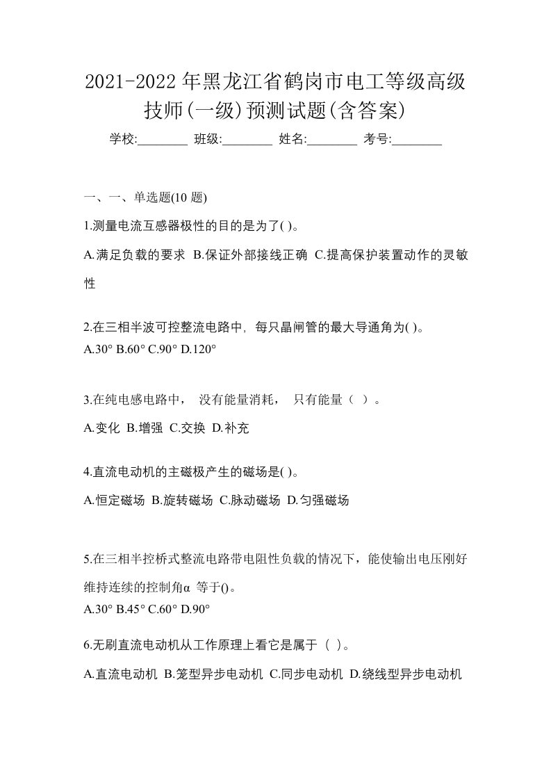 2021-2022年黑龙江省鹤岗市电工等级高级技师一级预测试题含答案