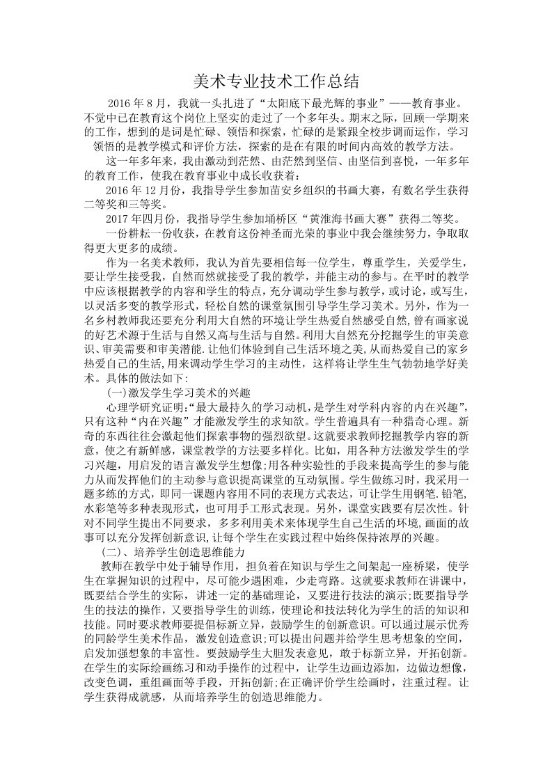 美术教师专业技术工作小结.docx江彪