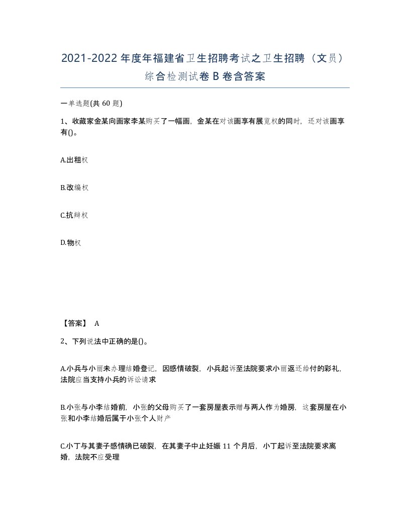 2021-2022年度年福建省卫生招聘考试之卫生招聘文员综合检测试卷B卷含答案