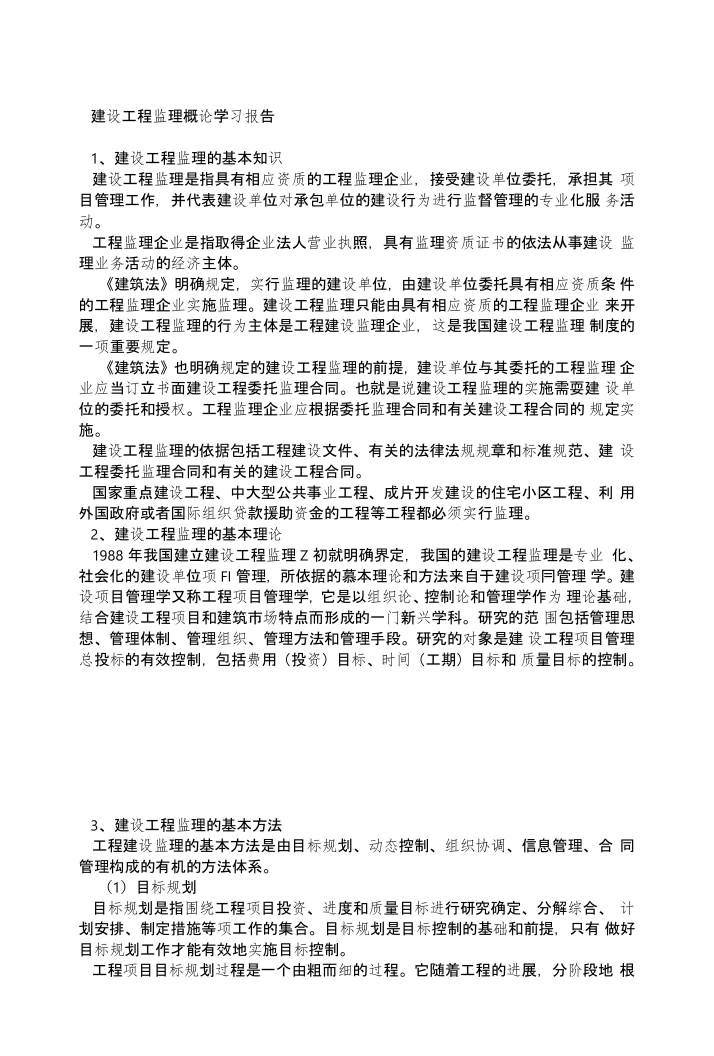 建设工程监理概论学习报告