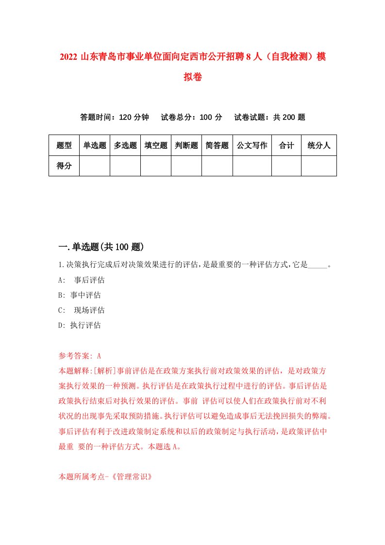 2022山东青岛市事业单位面向定西市公开招聘8人自我检测模拟卷9