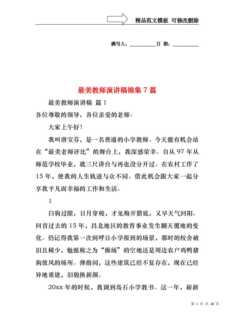 最美教师演讲稿锦集7篇