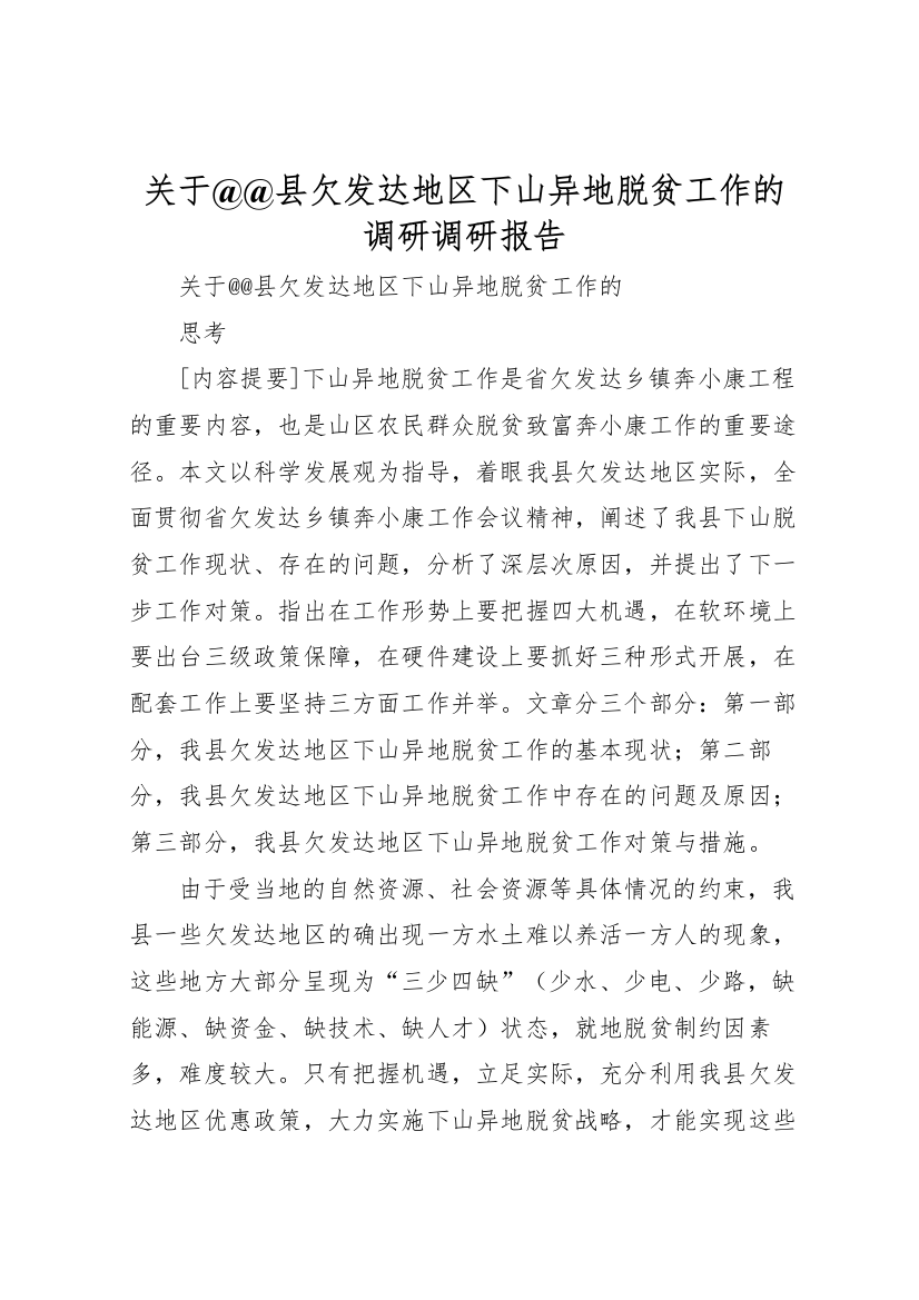 2022年关于@@县欠发达地区下山异地脱贫工作的调研调研报告