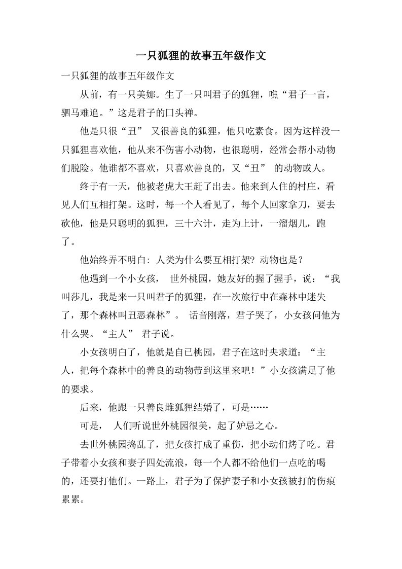 一只狐狸的故事五年级作文