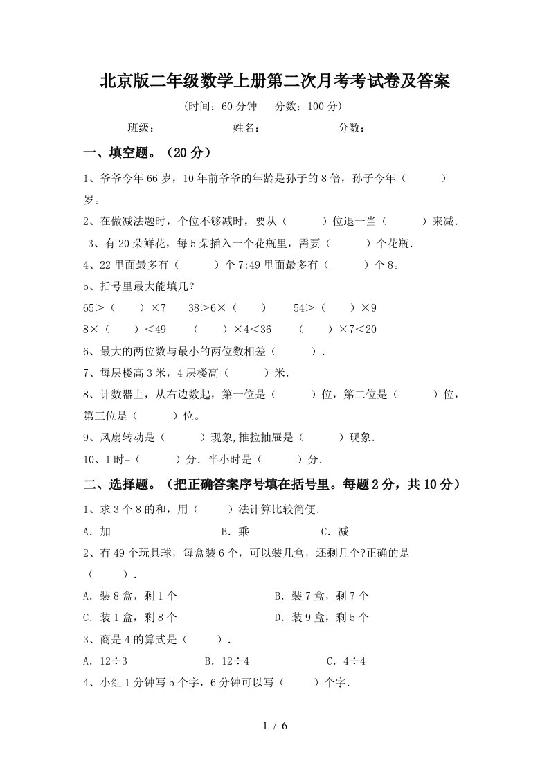 北京版二年级数学上册第二次月考考试卷及答案