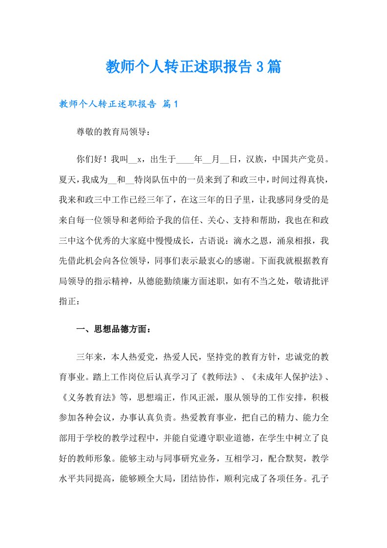 教师个人转正述职报告3篇