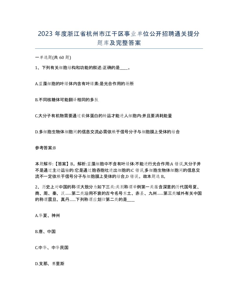 2023年度浙江省杭州市江干区事业单位公开招聘通关提分题库及完整答案