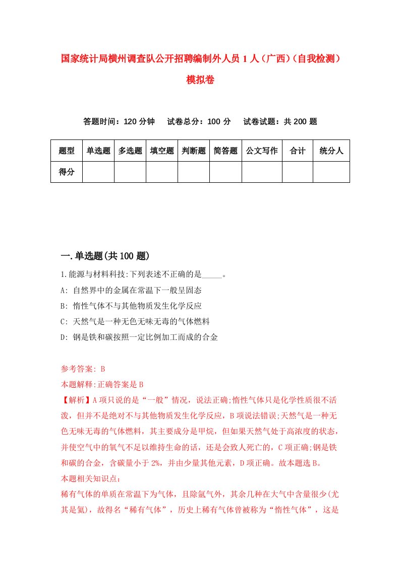 国家统计局横州调查队公开招聘编制外人员1人广西自我检测模拟卷第6版