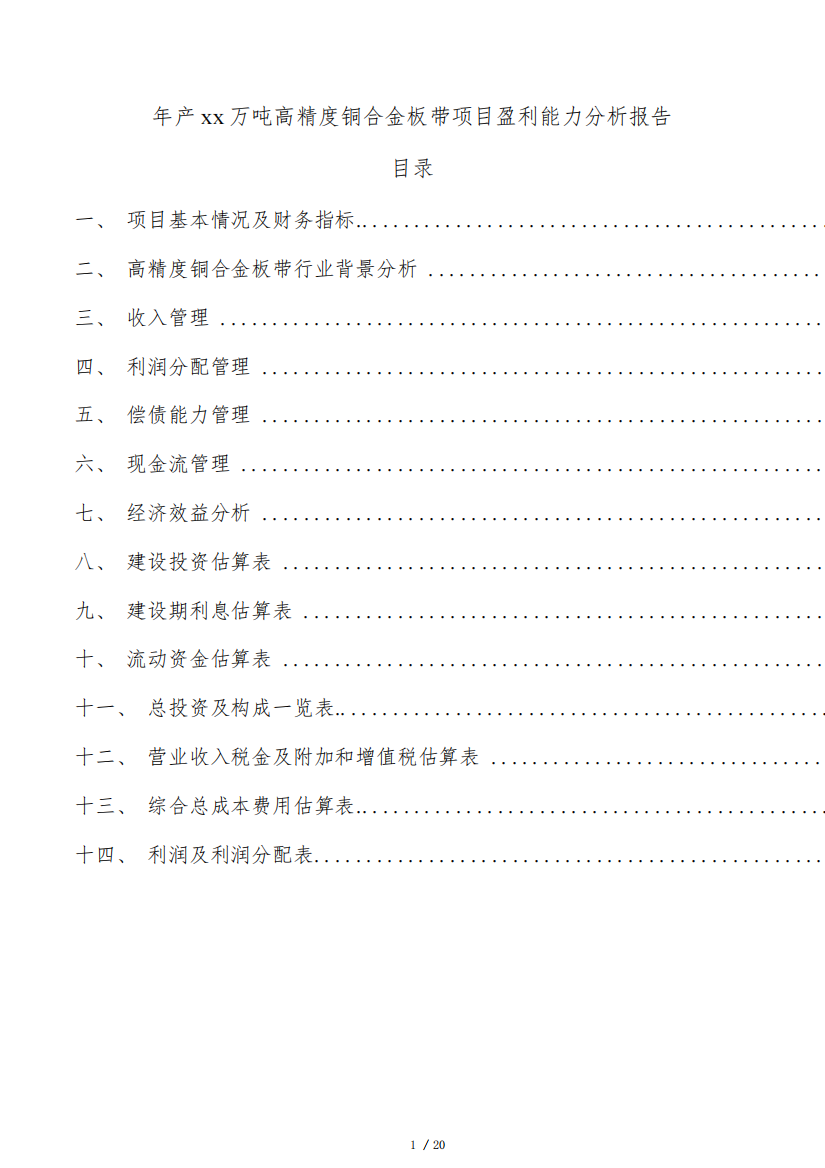 年产xx万吨高精度铜合金板带项目盈利能力分析报告