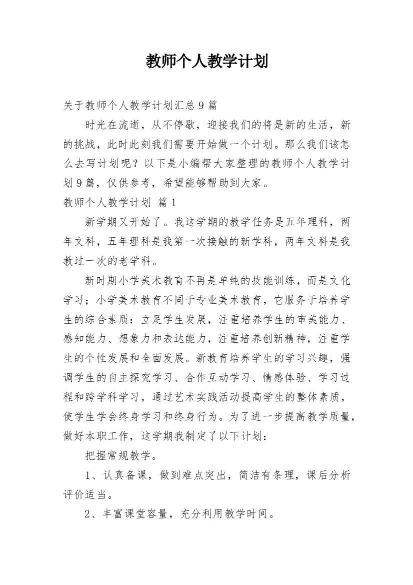 教师个人教学计划_35