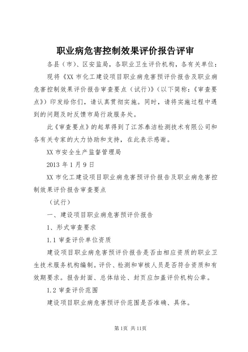 7职业病危害控制效果评价报告评审