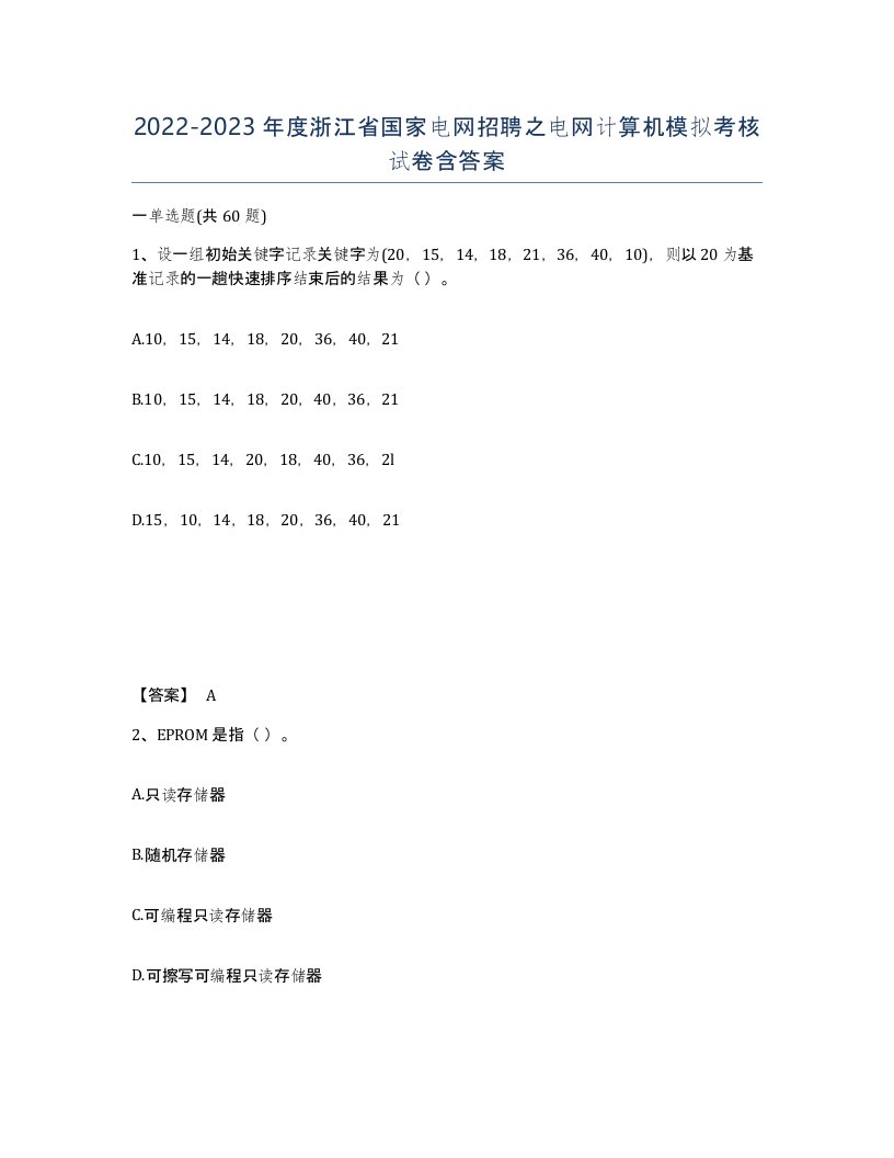 2022-2023年度浙江省国家电网招聘之电网计算机模拟考核试卷含答案