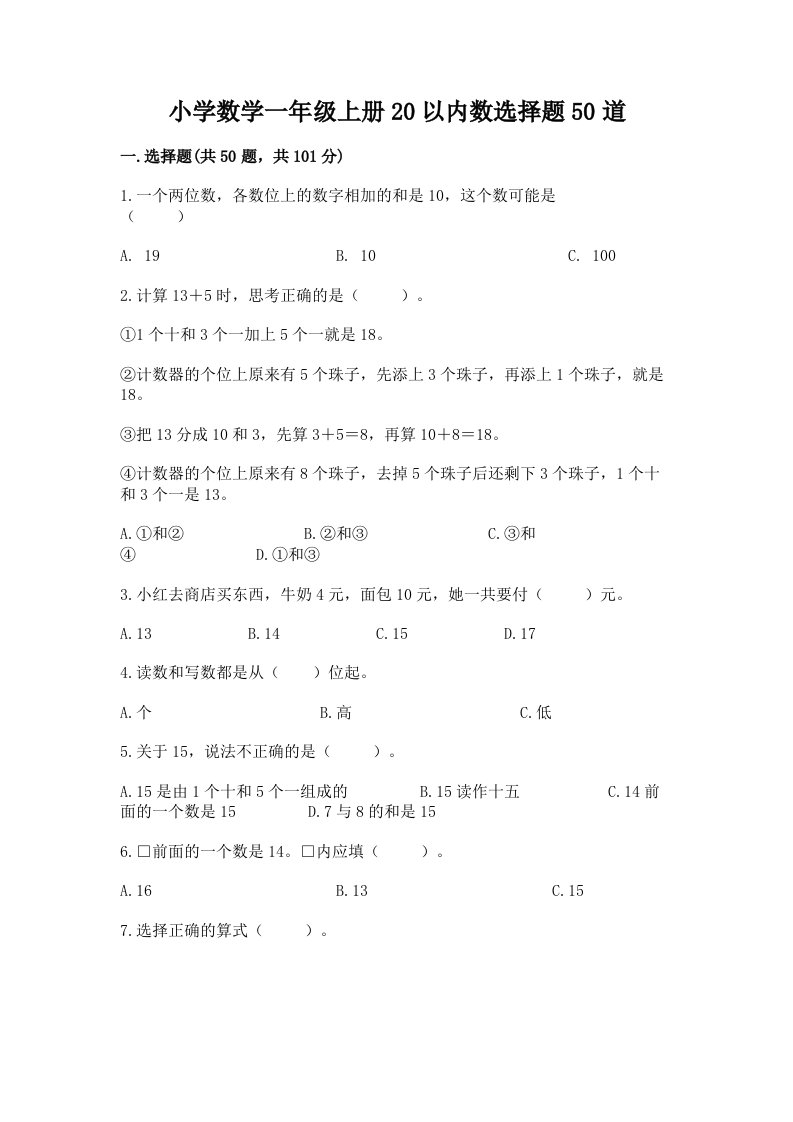 小学数学一年级上册20以内数选择题50道附答案（达标题）