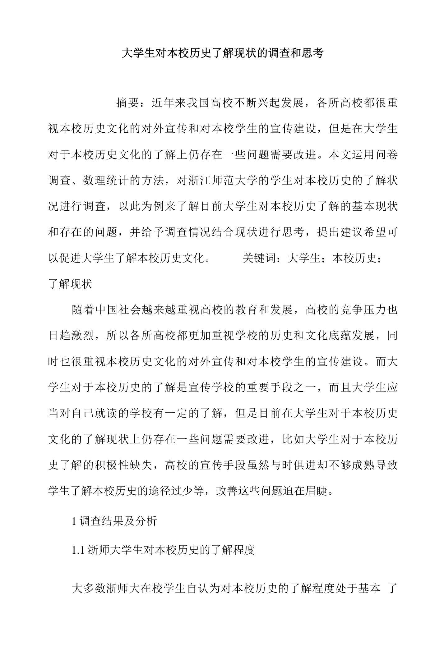 大学生对本校历史了解现状的调查和思考