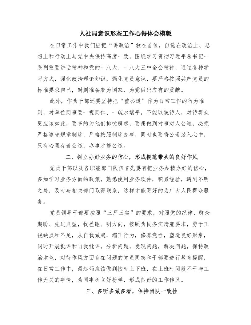 人社局意识形态工作心得体会模版