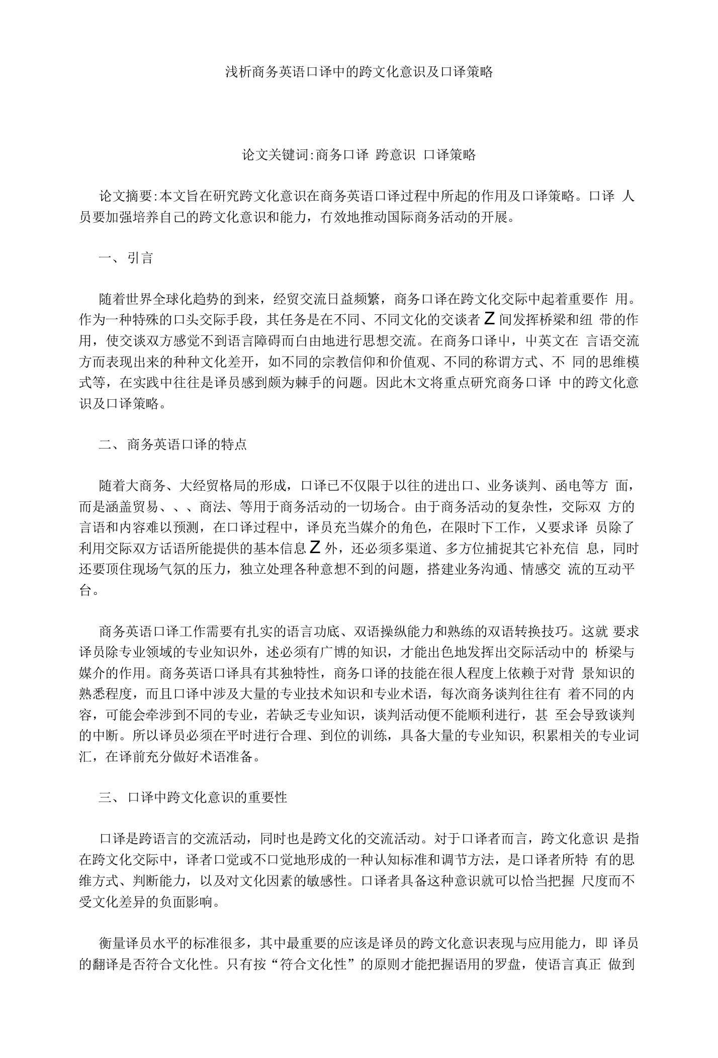 浅析商务英语口译中的跨文化意识及口译策略