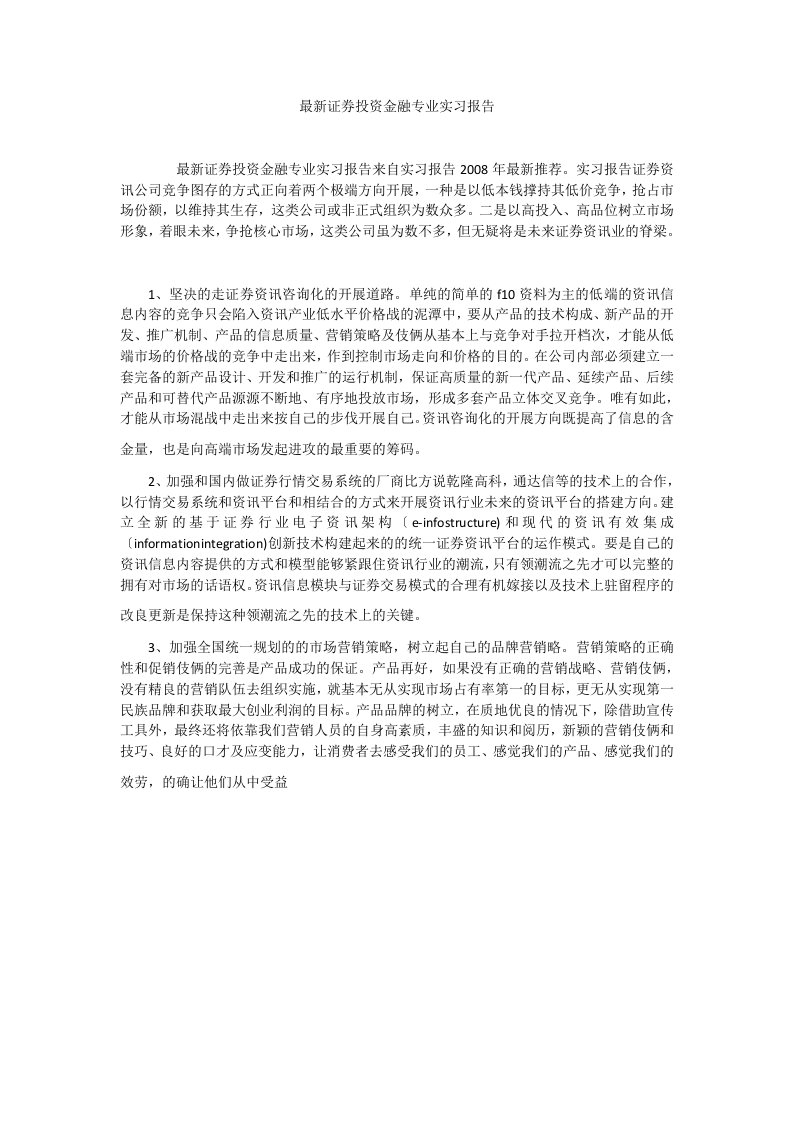 最新证券投资金融专业实习报告