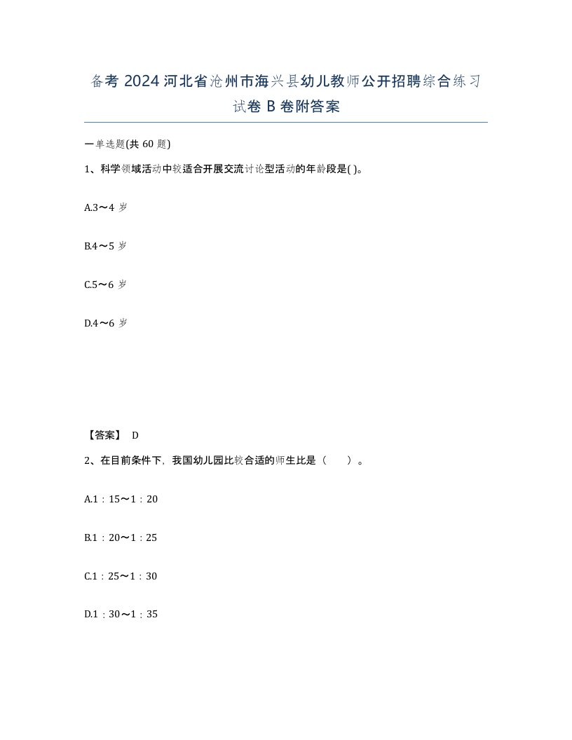 备考2024河北省沧州市海兴县幼儿教师公开招聘综合练习试卷B卷附答案