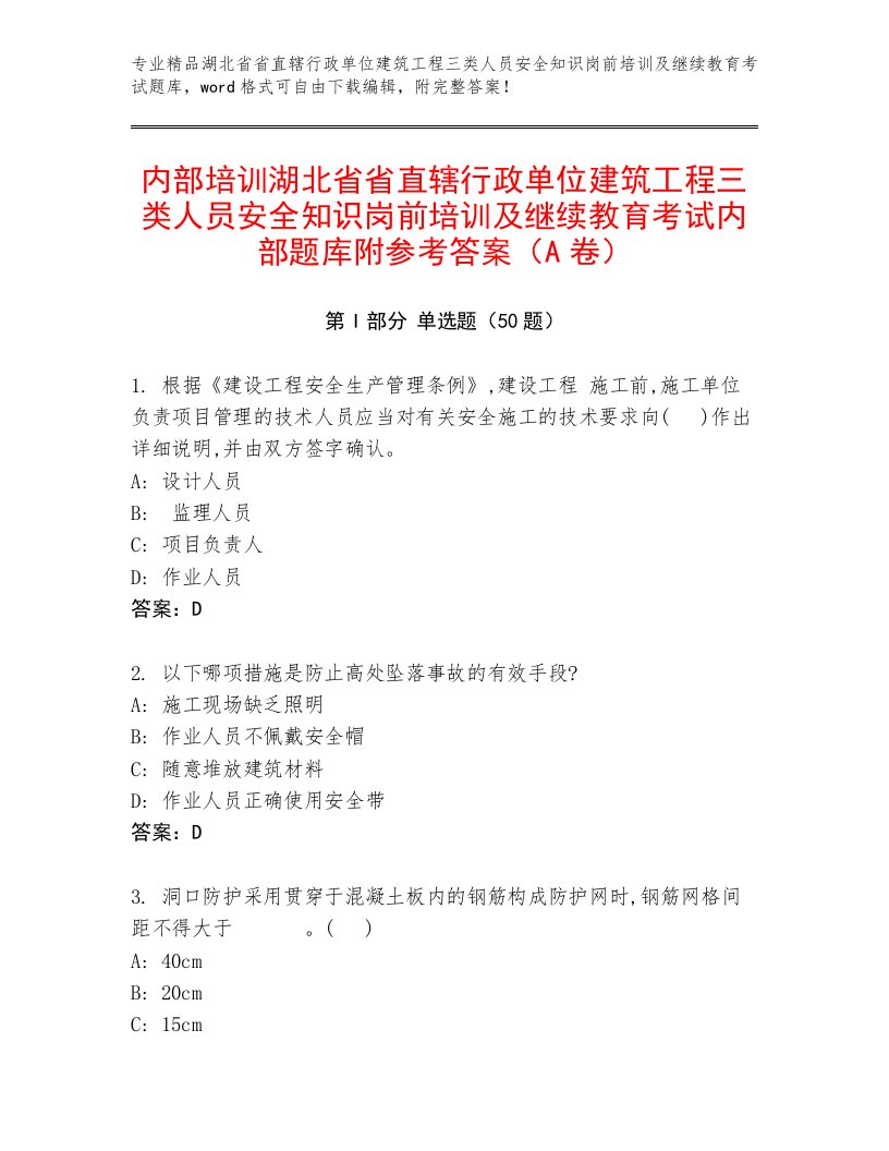 内部培训湖北省省直辖行政单位建筑工程三类人员安全知识岗前培训及继续教育考试内部题库附参考答案（A卷）