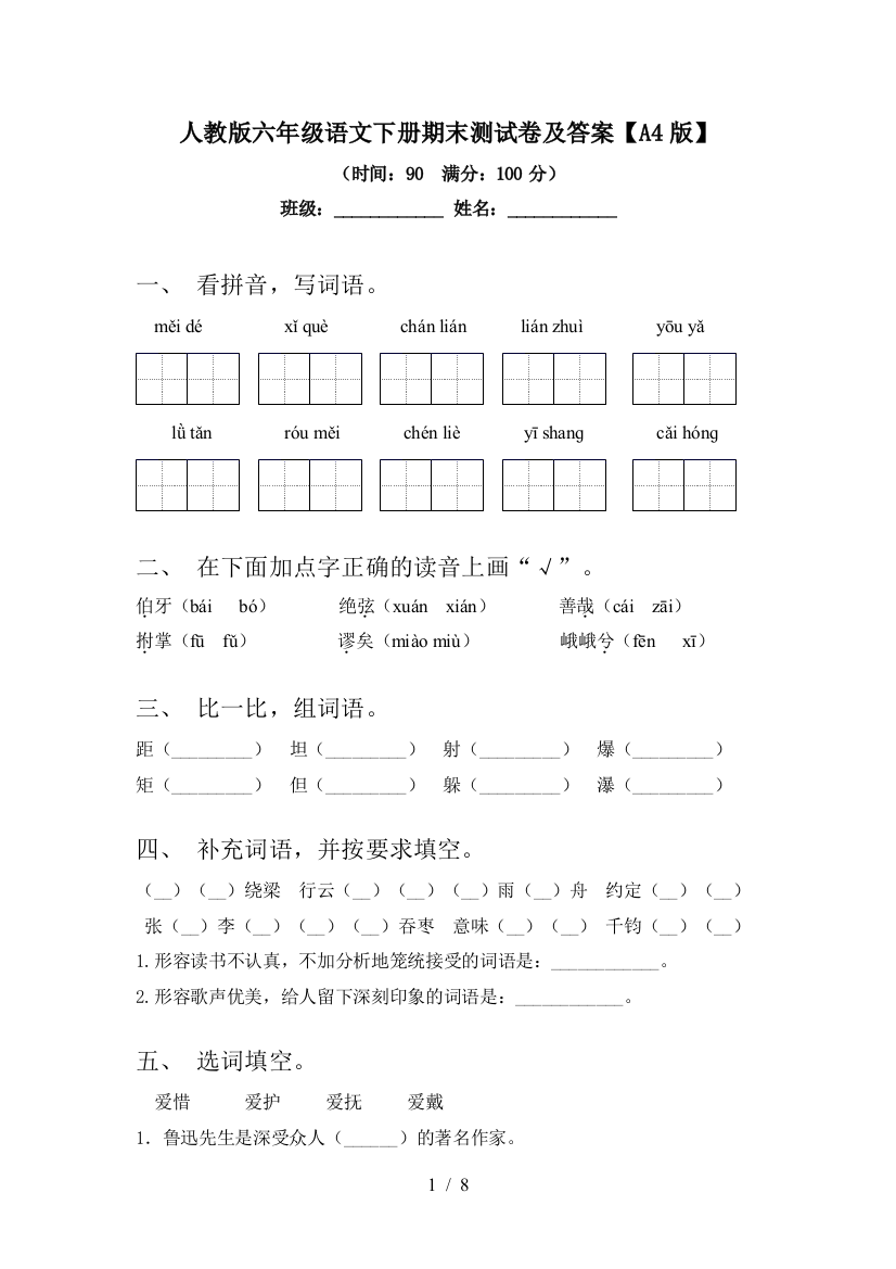 人教版六年级语文下册期末测试卷及答案【A4版】