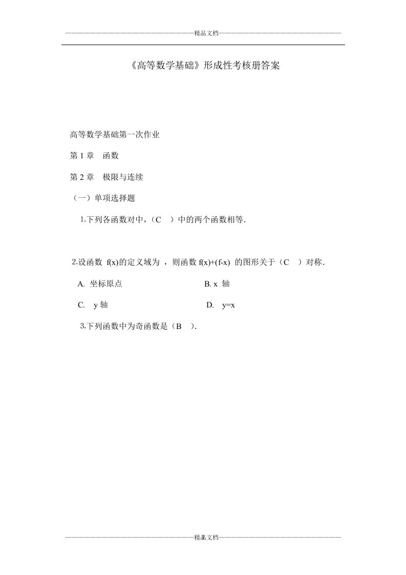 《高等数学基础》形成性考核册答案