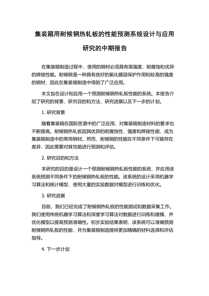 集装箱用耐候钢热轧板的性能预测系统设计与应用研究的中期报告