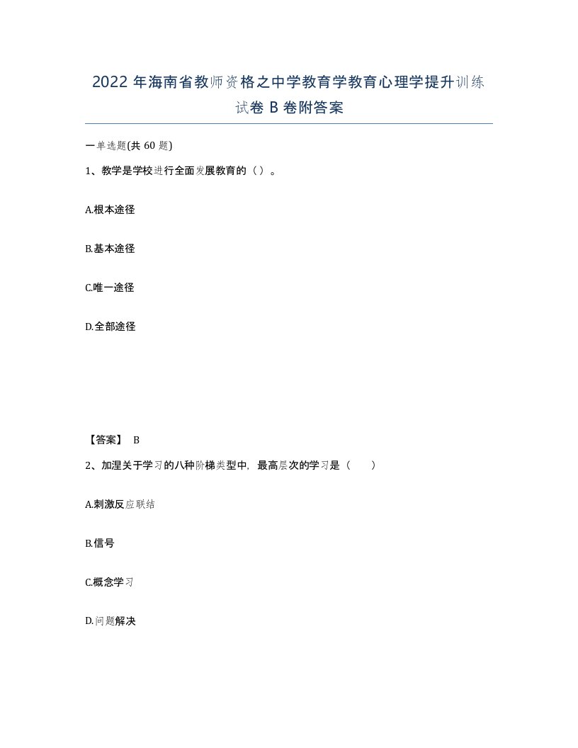 2022年海南省教师资格之中学教育学教育心理学提升训练试卷B卷附答案