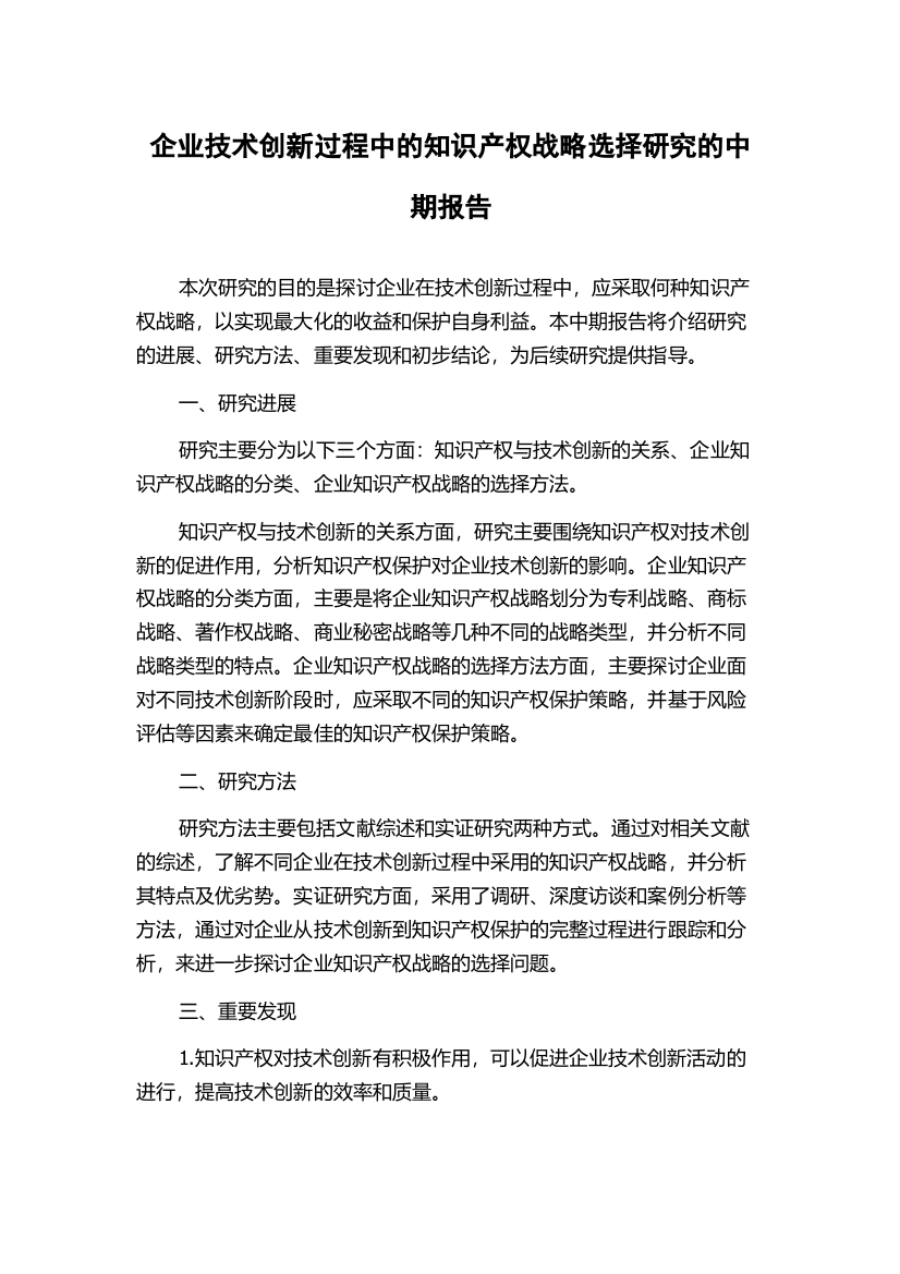 企业技术创新过程中的知识产权战略选择研究的中期报告