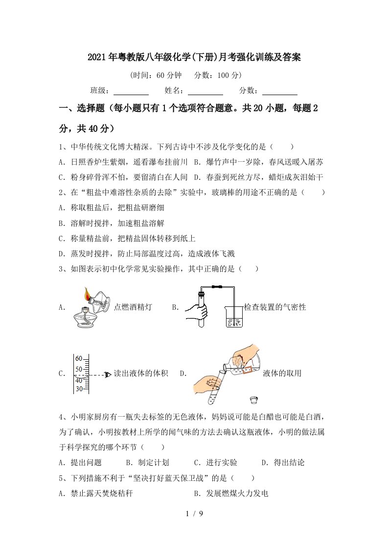 2021年粤教版八年级化学下册月考强化训练及答案