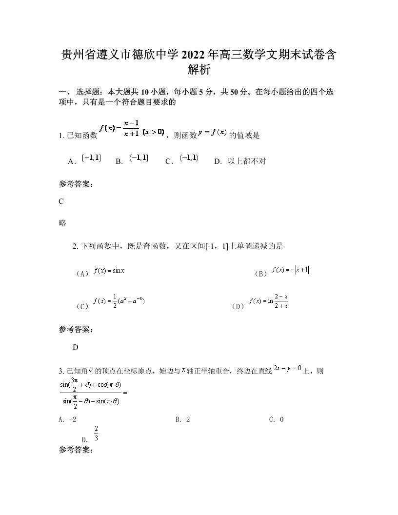 贵州省遵义市德欣中学2022年高三数学文期末试卷含解析