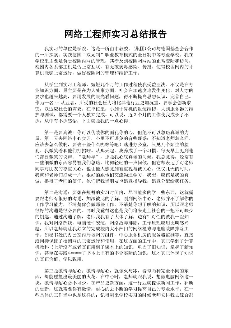 网络工程师实习总结报告