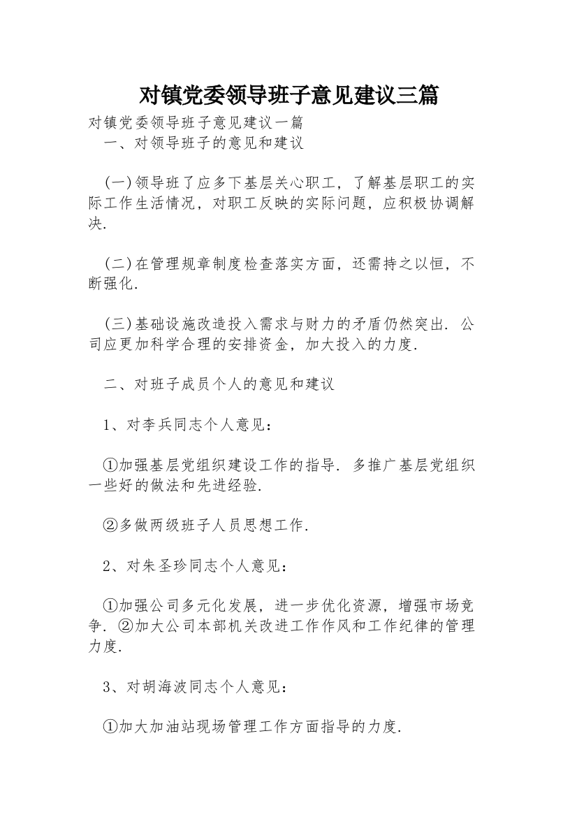 对镇党委领导班子意见建议三篇