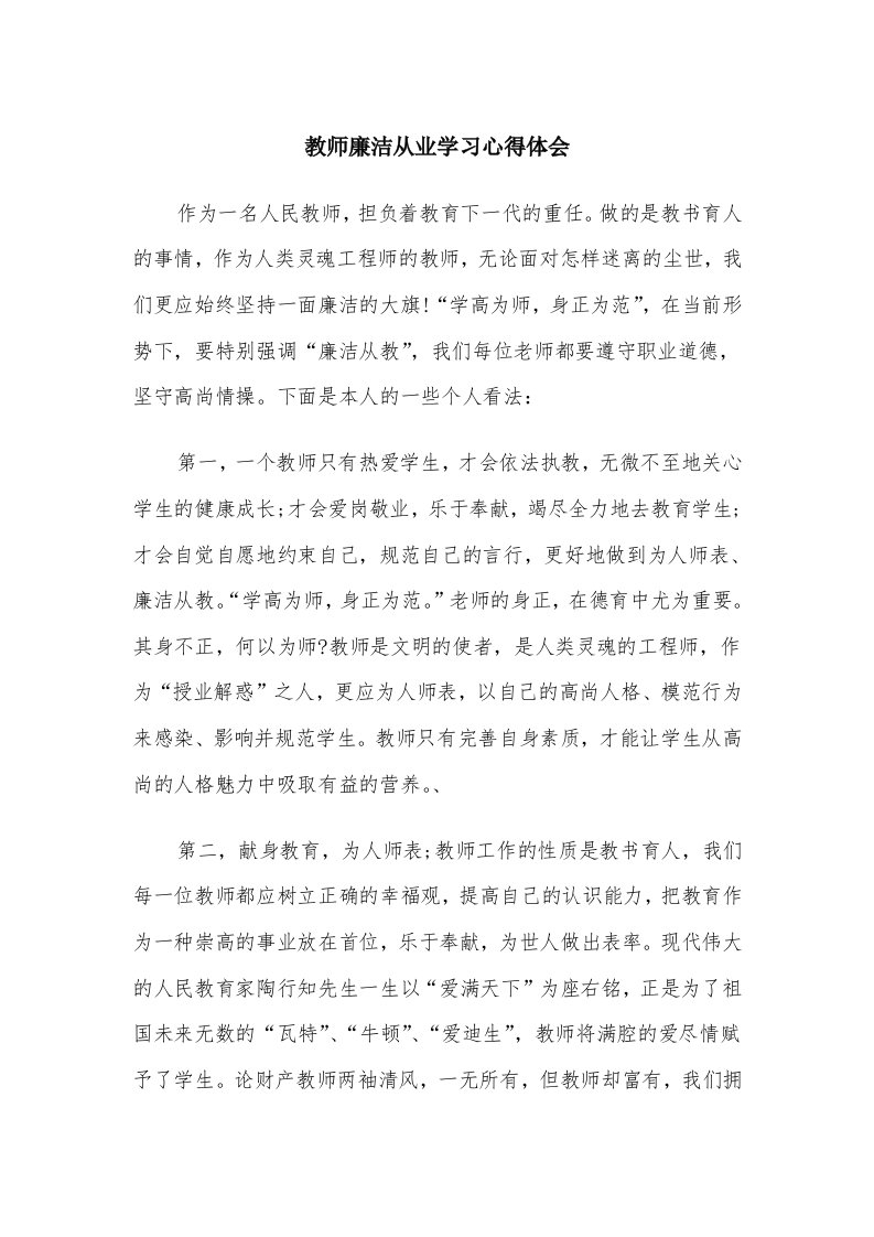 教师廉洁从业学习心得体会