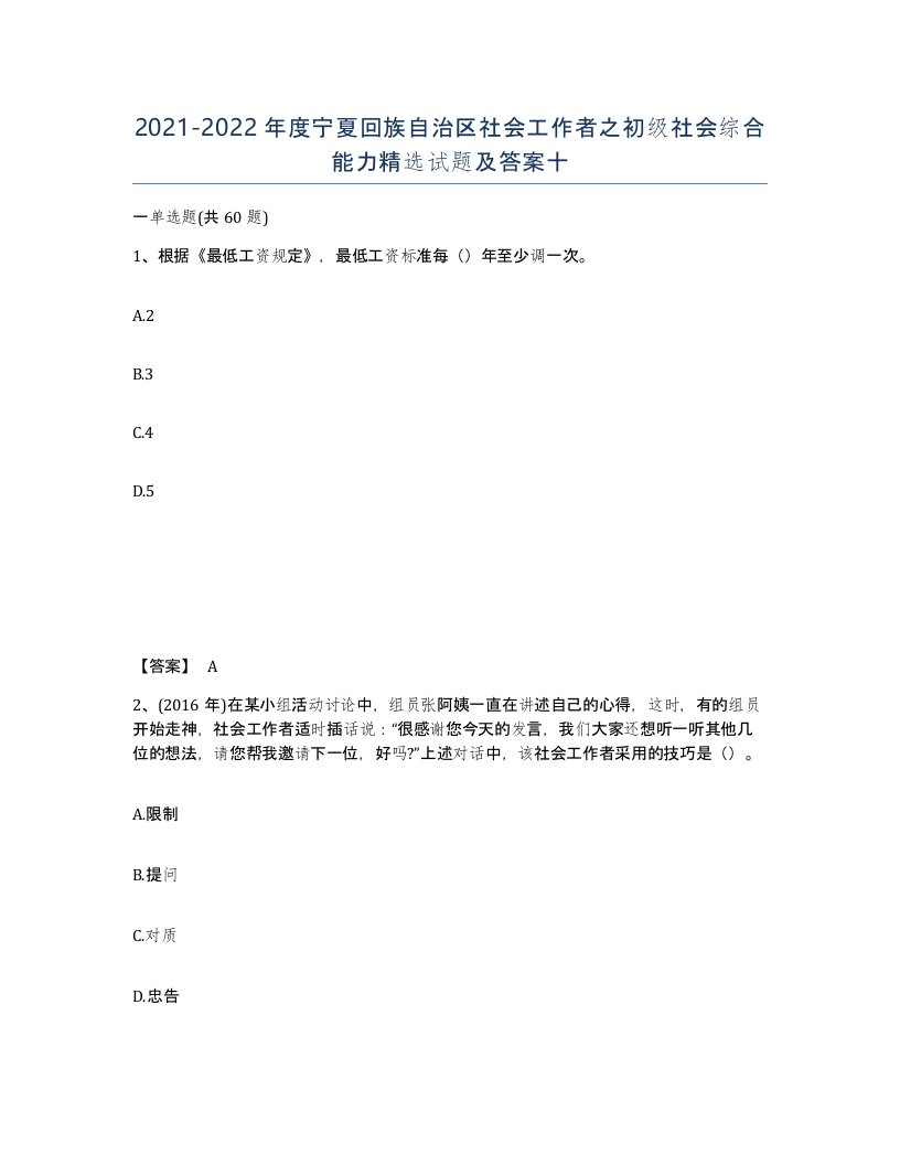 2021-2022年度宁夏回族自治区社会工作者之初级社会综合能力试题及答案十