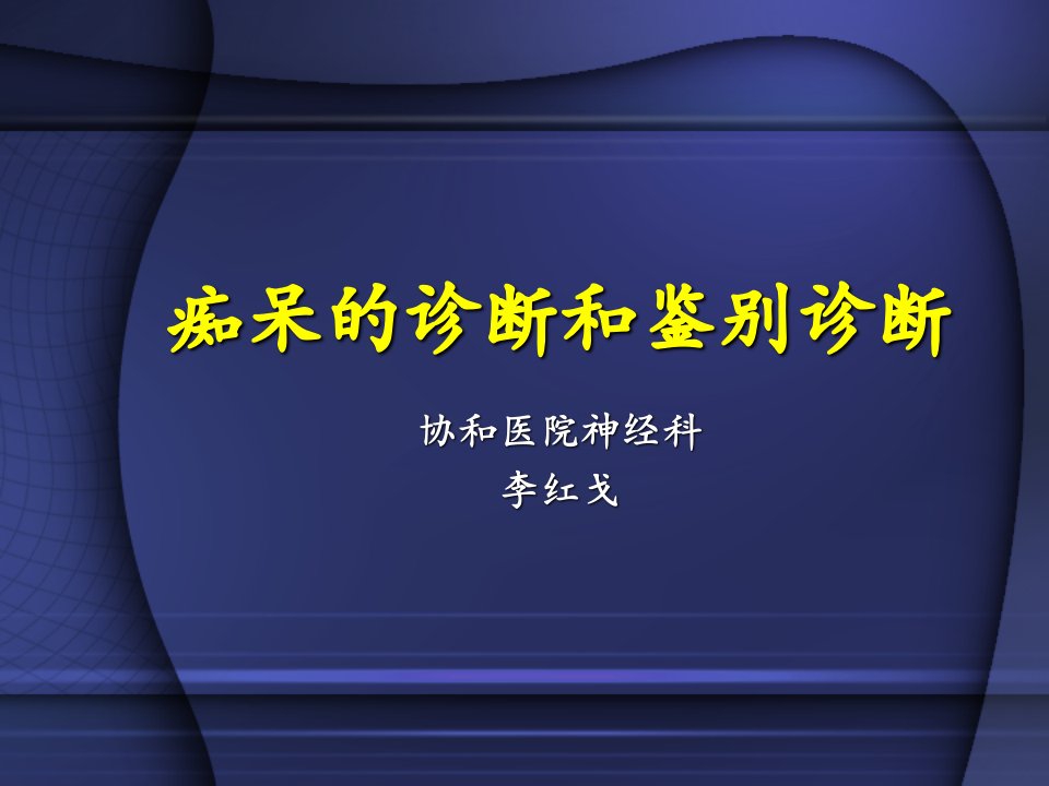 痴呆的诊断和鉴别诊断ppt课件