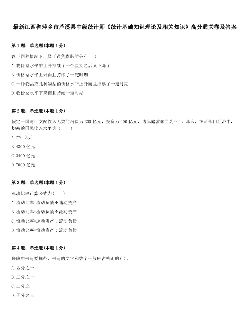 最新江西省萍乡市芦溪县中级统计师《统计基础知识理论及相关知识》高分通关卷及答案