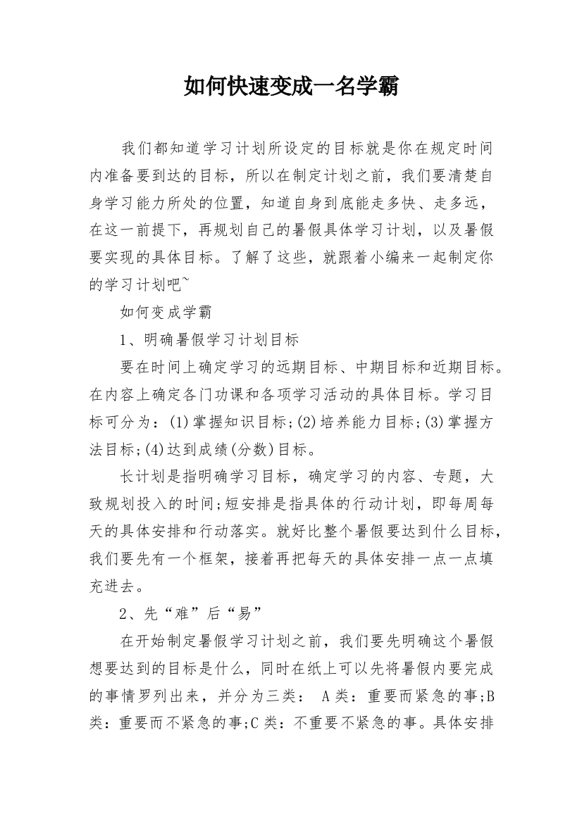 如何快速变成一名学霸