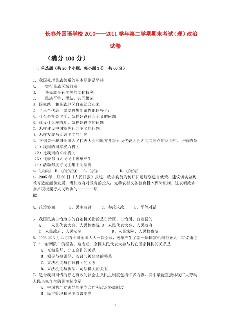 吉林省长春外国语学校-学年高一政治下学期期末考试理精品高中课件