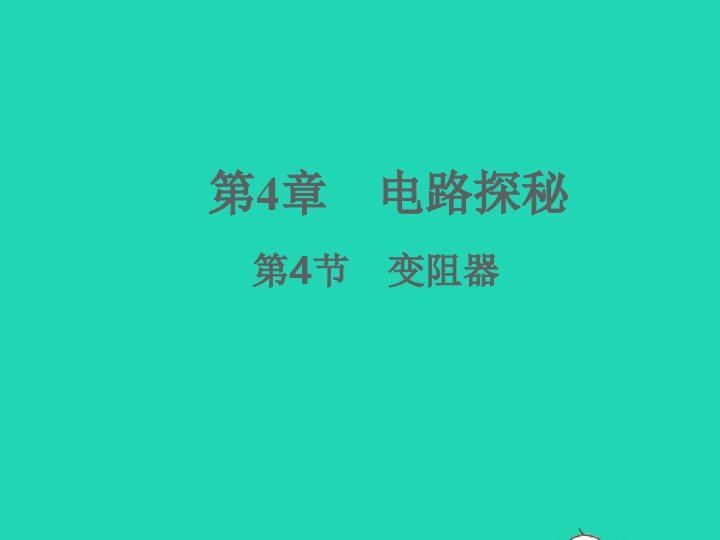 2022八年级科学上册第4章电路探秘4.4变阻器习题课件新版浙教版