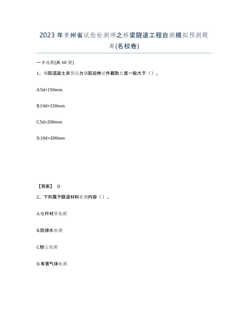 2023年贵州省试验检测师之桥梁隧道工程自测模拟预测题库名校卷