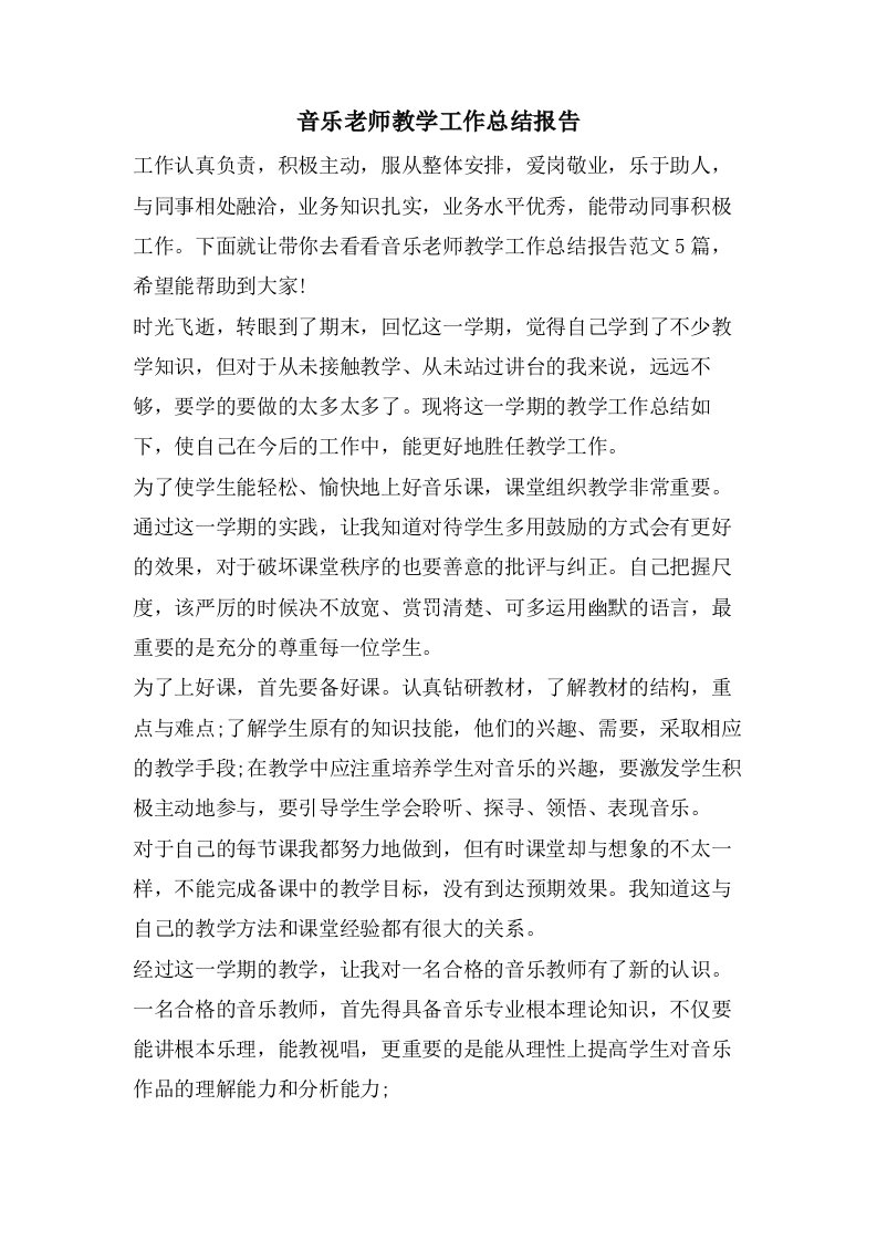 音乐老师教学工作总结报告