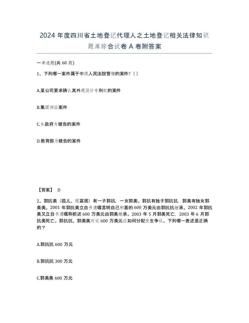 2024年度四川省土地登记代理人之土地登记相关法律知识题库综合试卷A卷附答案